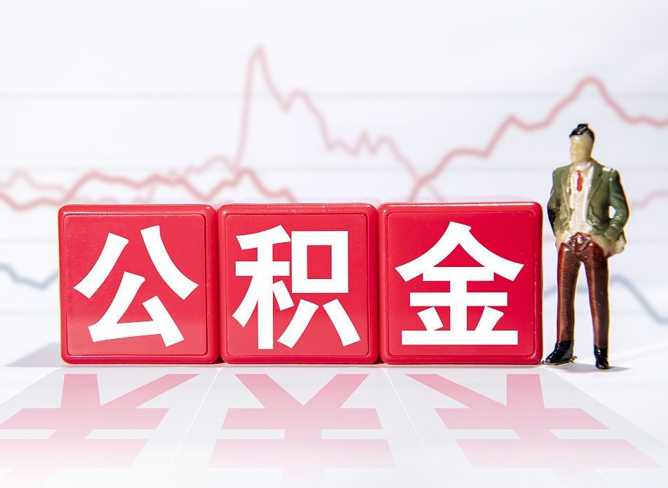 乳山第一次提公积金（第一次提取公积金怎么提取出来）