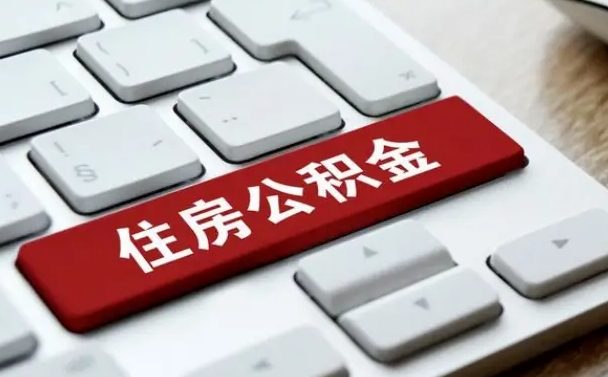 乳山公积金离职了怎么提（公积金离职了怎么提取出来）